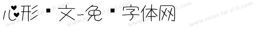 心形华文字体转换