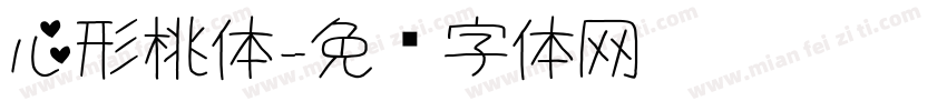 心形桃体字体转换