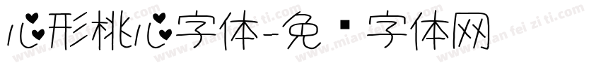 心形桃心字体字体转换