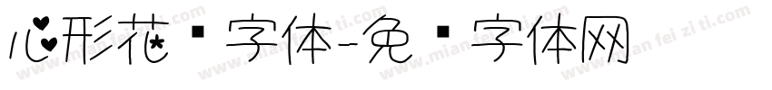 心形花样字体字体转换