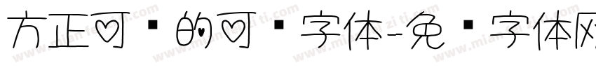方正可爱的可爱字体字体转换