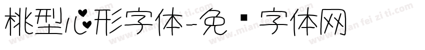 桃型心形字体字体转换
