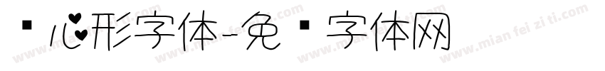 爱心形字体字体转换