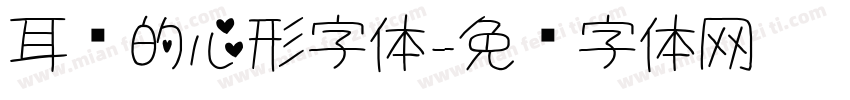 耳朵的心形字体字体转换