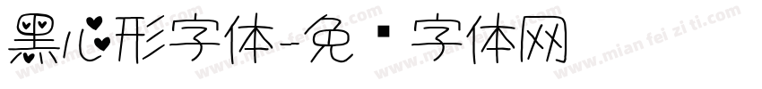 黑心形字体字体转换