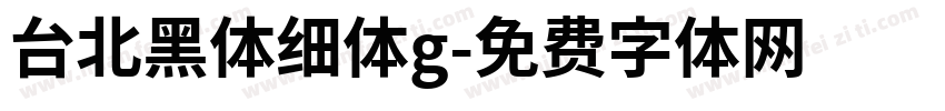 台北黑体细体g字体转换
