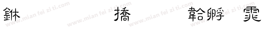 世界和平字体转换