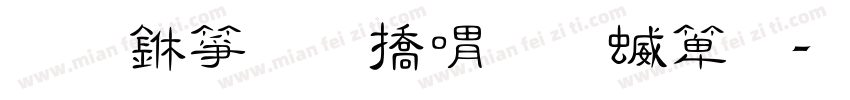 名为和平的空谈字体转换