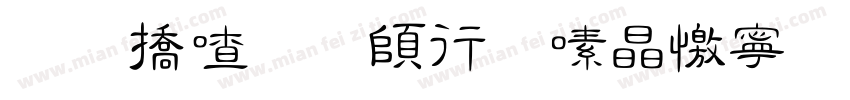 和平停车收费项目字体转换