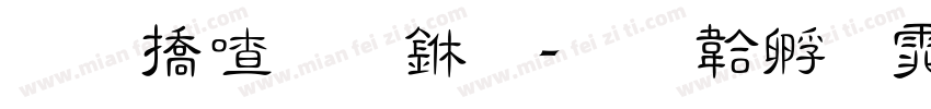 和平减一字体转换