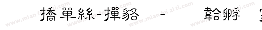 和平海-常规字体转换