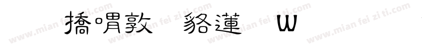 和平細隸转换器字体转换