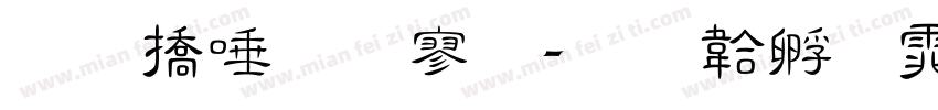和平超特黑字体转换