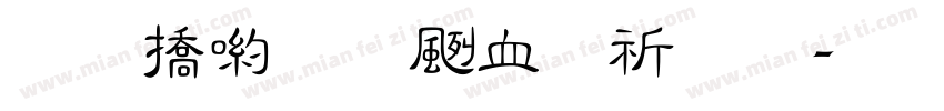 和平里辦公處字体转换