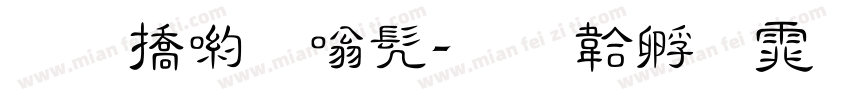 和平隶书字体转换