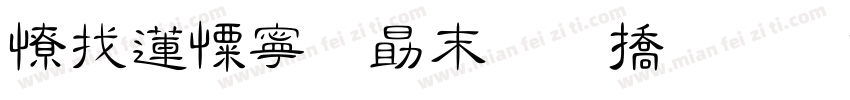 大佬她爱好和平字体转换