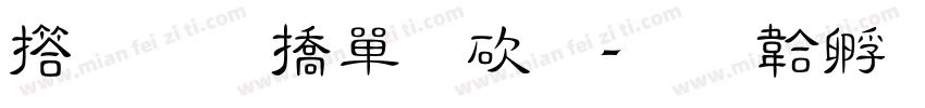 张和平敬录字体转换