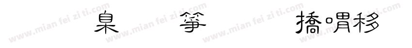 我是张智奇和平精英战神哥cpdd字体转换