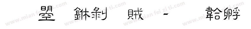 文鼎中隸體字体转换