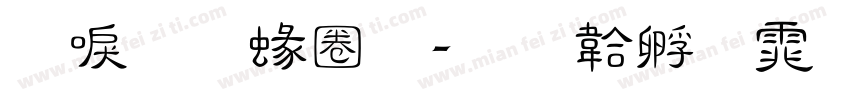 新明細體字体转换
