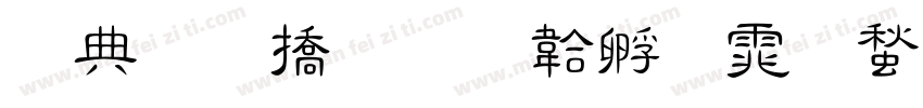 杨和平字体转换