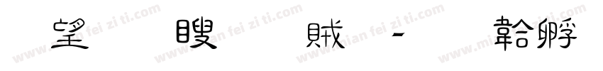 熱情漆隸體字体转换