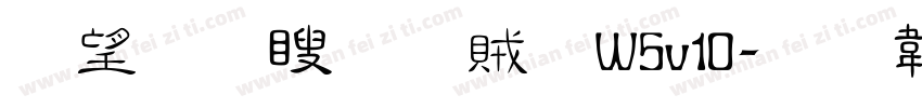 熱情漆隸體W5v10字体转换