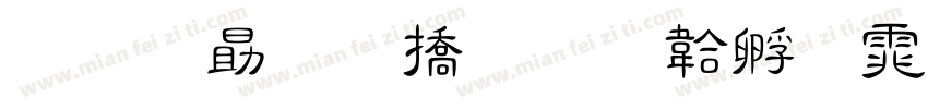 珍爱和平字体转换