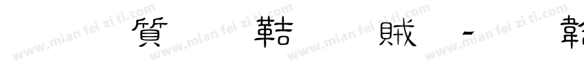 真白萌豐隸體字体转换