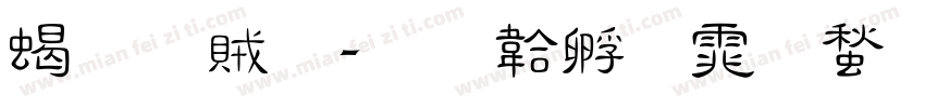 粗隸體字体转换