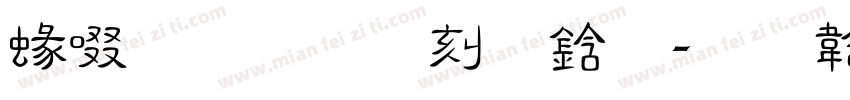 細】烟雨袅袅字体转换