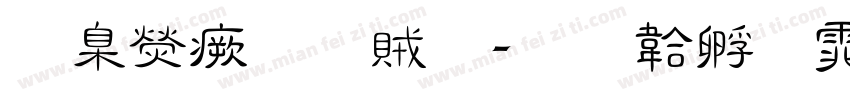 華康流隸體字体转换