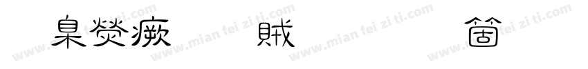華康流隸體手机版字体转换