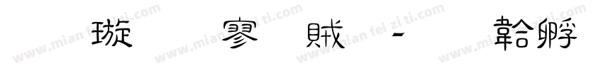 金梅方隸體字体转换