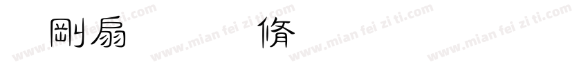 铭记历史缅怀先烈珍爱和平開创未耒(颜体字体转换