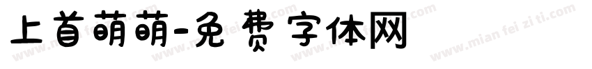 上首萌萌字体转换