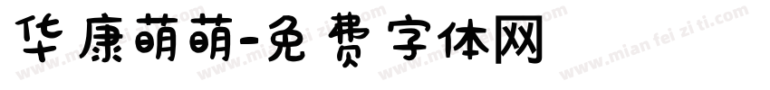 华康萌萌字体转换