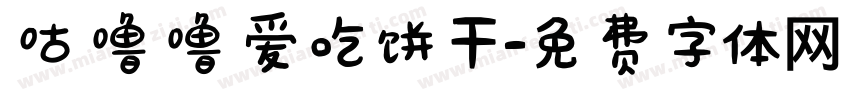 咕噜噜爱吃饼干字体转换