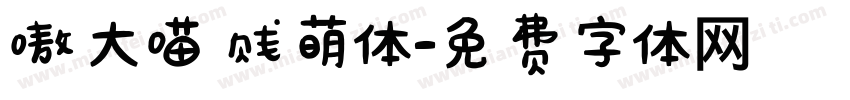 嗷大喵贱萌体字体转换