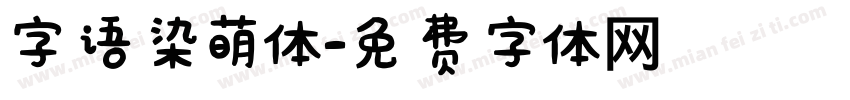 字语染萌体字体转换
