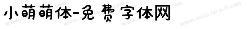 小萌萌体字体转换