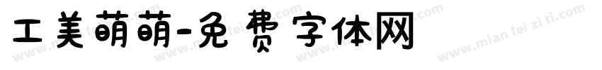 工美萌萌字体转换