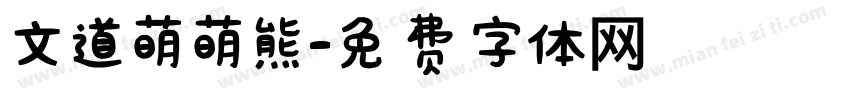 文道萌萌熊字体转换