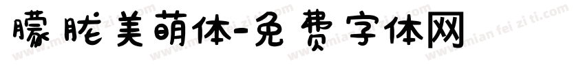 朦胧美萌体字体转换