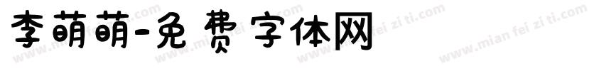 李萌萌字体转换