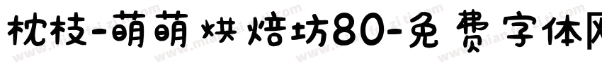 枕枝-萌萌烘焙坊80字体转换