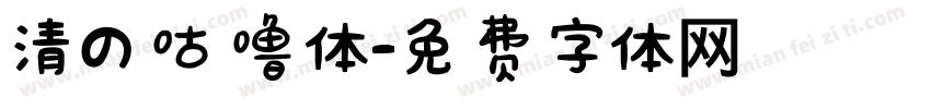 清の咕噜体字体转换