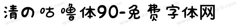 清の咕噜体90字体转换