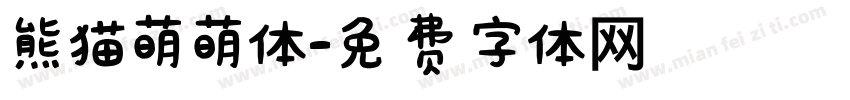 熊猫萌萌体字体转换