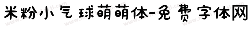 米粉小气球萌萌体字体转换